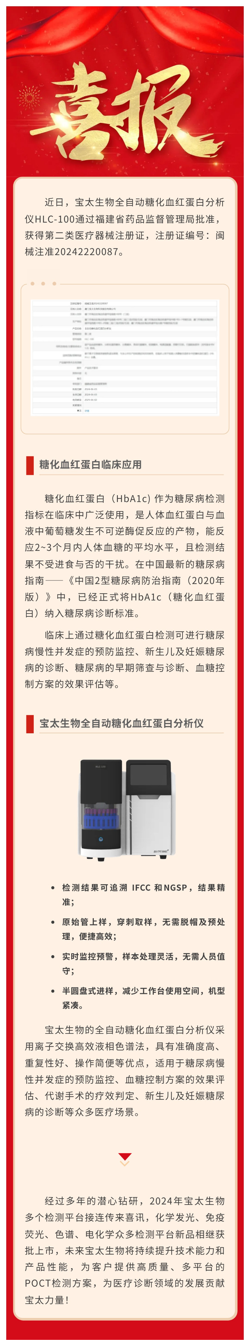 【調整尺寸】色譜平臺再添新品！寶太生物全自動(dòng)糖化血紅蛋白分析儀獲醫療器械注冊證.jpg