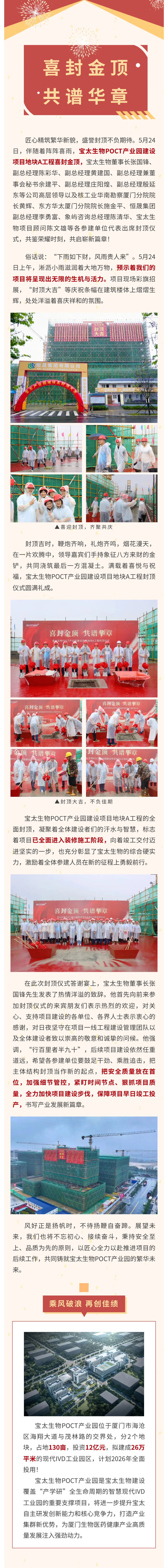 【調整尺寸】榮耀封頂！寶太生物POCT產(chǎn)業(yè)園建設項目地塊A工程封頂儀式圓滿(mǎn)禮成！.jpg